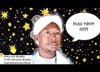 New Ethiopian Menzuma By ፉአድ ሙሀመድ ተውበት ስጠኝ ማዲህ ፉአድ Fuad Mohammed Official