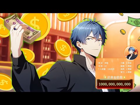 شاب فقير بيتعرض للتنمر لكنه بيكتسب نظام بيخلية مليونير وبيسيطر على الجميع لينتقم ملخص انمي كامل