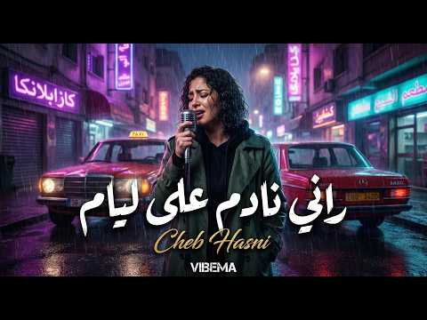 أغنية تبكي الحجر Cheba Rima Rani Nadem 3la Liyam Cheb Hasni Cover