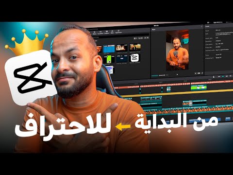 اتعلم اسهل واسرع برنامج مونتاج CapCut اتعلم اسهل واسرع برنامج مونتاج CapCut