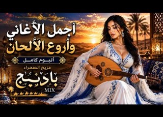 أجمل الأغاني العربية أروع الألحان الرومانسية ألبوم كامل مزيج الصحراء 2026
