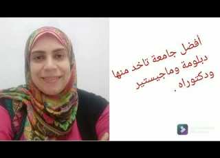 أفضل جامعة تاخد منها دبلومة أو ماجيستير أو دكتوراه خريج حقوق