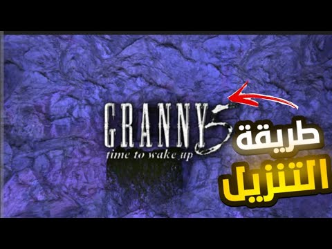 طريقة تنزيل لعبة Granny 5 الجديدة على الموبايل مجانا برابط مباشر طريقة تنزيل لعبة Granny 5 الجديدة على الموبايل مجانا برابط مباشر