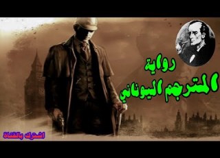  رواية المترجم اليوناني من مغامرات شيرلوك هولمز آرثر كونان دويل روايات مسموعة أحمد عماد