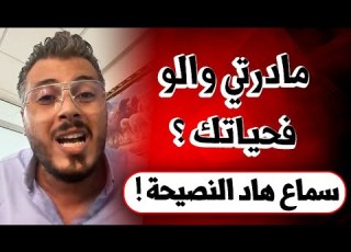 أمين رغيب رسالة لأي واحد مادار والو فحياتو نصيحة من ذهب Amine Raghib