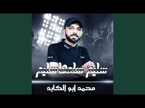 سليم سلمها سليم