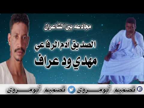 مجادعه غزليه بين الشاعران الصديق آدم الرفاعي مهدي ود عراف