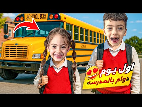 اول يوم مدرسه غزل ومحمد ولولو مع بعض بنفس الصف
