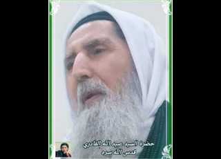  يا دولة الغيب بصوت سيدي عبيد الله القادري قدس الله سره