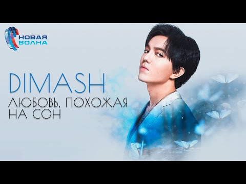 Dimash Qudaibergen Igor Krutoy Love Is Like A Dream New Wave 2019 Dimash Qudaibergen Igor Krutoy Love Is Like A Dream New Wave 2019