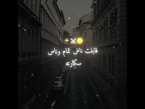 حالات واتس اغنية نزلت تحت شوفت عيشه تالته Shorts