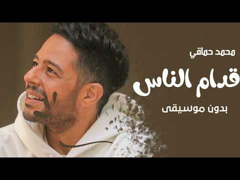 اغاني محمد حماقي بدون موسيقى قدام الناس اغاني بدون موسيقى2022 اغاني محمد حماقي بدون موسيقى قدام الناس اغاني بدون موسيقى2022