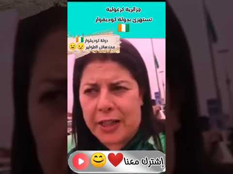 الجزائرية الكرغولية صوفيا بلمان تستهزى بدولة كوتديفوار عشرة في عقل المغرب الجزائر المنتخب المغربي