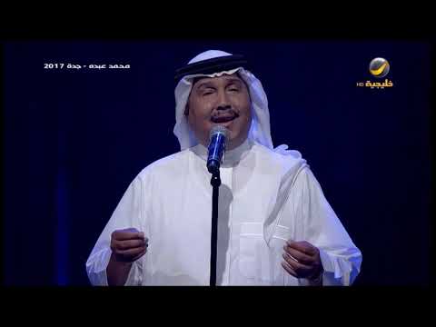 محمد عبده أرفض المسافة جدة 2017