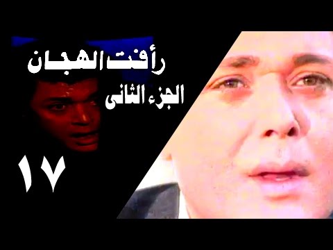 رأفت الهجان جـ2 الحلقة 17 من 27