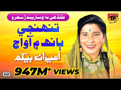 Tunhinji Baanh Main Aa Ameran Begum Top Sindhi Sehra Lok Geet TP Sindhi