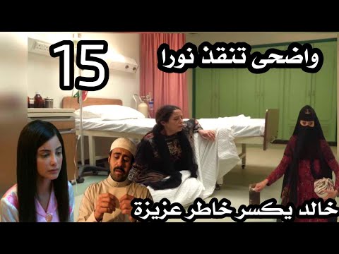 مسلسل شارع الاعشى 2 الحلقة 15 خالد كسر بخاطر عزيزة مرة آخرى وواضحة تنقذ نورا