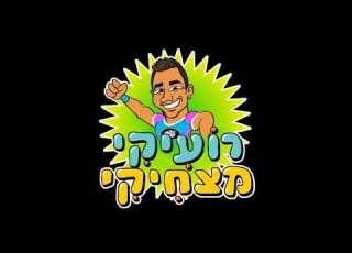 אתגר רועיקי ה 1 אתגר ספורט של רועיקי מצחיקי מוקדש לדנהראליה השפיצים כושר לילדים ספורט לילדים
