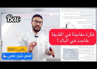 تمرين بكالوريا 2023 في القذيفة شعبة رياضيات بأفكار متنوعة وجديدة