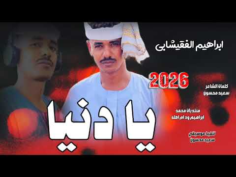 جديد 2026الفنان ابراهيم الفقيشابي يا دنيا
