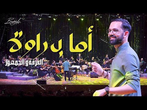 أما براوة الفرقة و الجمهور الذواق Instrumental Concert Amma Barawa أما براوة الفرقة و الجمهور الذواق Instrumental Concert Amma Barawa