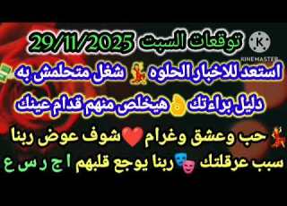 برج الميزان توقعات السبت 29 11 2025 استعد للأخبار الحلوه شغل متحملش به دليل براءتك هيخلص منهم