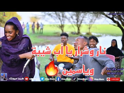 جدي الريل ياسمين كوستي كلمات ياسر الأمين أب شيبة ألحان ياسمين كوستي أغاني سودانية 2023