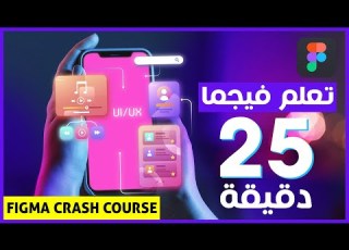 شرح فيجما Figma في 25 دقيقة تعلم تصميم واجهات المستخدم Figma Crash Course 2023