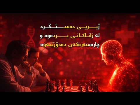 ژیریی دەستکرد لە زاناکانی بردەوە و چارەسەرەکەی دۆزییەوە