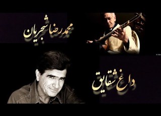 محمدرضا شجریان و فرهنگ شریف داغ شقایق دستگاه شور آواز بیات ترک شجریان فرهنگ شریف حافظ بیات ترک