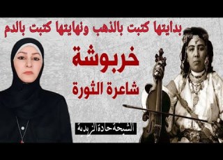  قصة أشجع امراة مغربية خربوشة والقائد عيسى بدايتها كتبت بالذهب ونهايتها كتبت بالدم