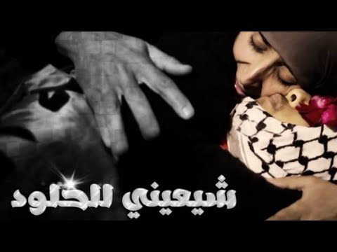 شيعيني للخلود بدون موسيقى بلال الأحمد