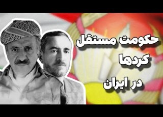 سرگذشت حزب دموکرات کردستان