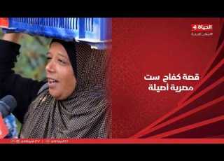  أجمل ناس أنا حكايتي على الله قصة كفاح ست مصرية أصيلة وفرحتها بالهدية