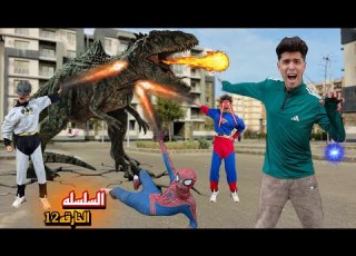  لما تلاقي سلسله خارقه واخوك الصغير يسرقها منك ويتحول بسببها لديناصور سحري وظهور بتمان السلسله ج12
