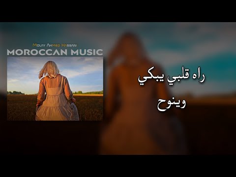 مغربي استكنان قلبي يبكي و نوح يزيد ينوح مطلوب أكثر شيء