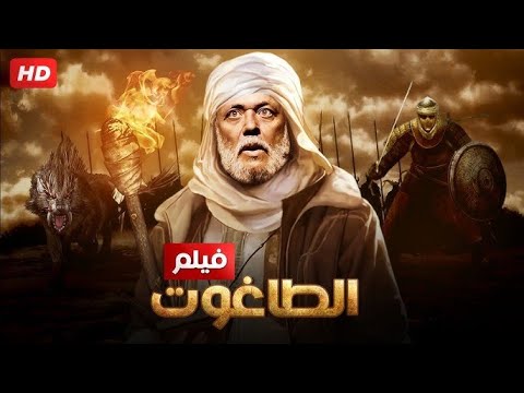 حصريا فيلم الطاغوت بطوله محمود عبد العزيز الهام شاهين كامل وحصري Full Hd