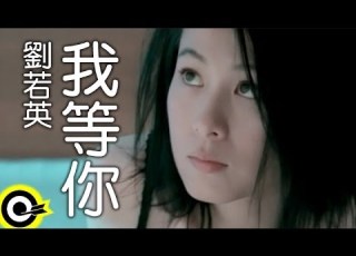  劉若英 René Liu 我等你 I Will Be Waiting For You Official Music Video