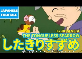  Folktales Bedtime Stories THE TONGUELESS SPARROW したきりすずめ In Japanese