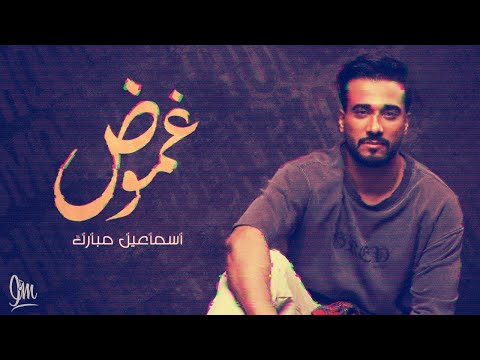 إسماعيل مبارك غموض حصريا 2021