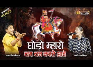  घ ड म ह र चम चम करत आव Anita Jangid व Mahaveer Sankhla ज धप र ब ब र मद वज भजन ल ईव