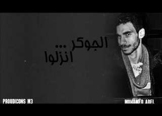 El Joker الجوكر انزلوا مع الكلمات