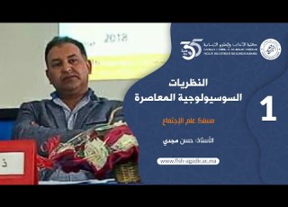محاضرات ودروس جامعية مسلك علم الإجتماع النظريات السوسيولوجية المعاصرة الفصل 2 الجزء الأول