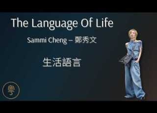  The Language Of Life 生活語言 Sammi Cheng 鄭秀文 Cantonese Lyrics Jyutping English Translation