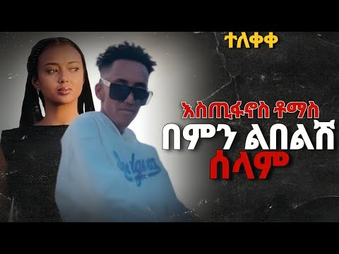 Estifanos Tomas Bemin Libelsh Selam በምን ልበልሽ ሰላም New Ethiopian Music 2025 Estifanos Tomas Bemin Libelsh Selam በምን ልበልሽ ሰላም New Ethiopian Music 2025