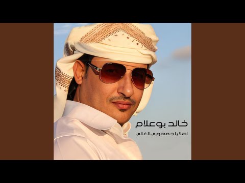 اهلا يا جمهوري الغالي