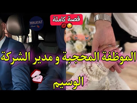 قصة كاملة المحجبة اللي شافها مديرها طالقا شعرها بلغلط و حلف لاشافها غيرو صدقت خدامة فشركتو