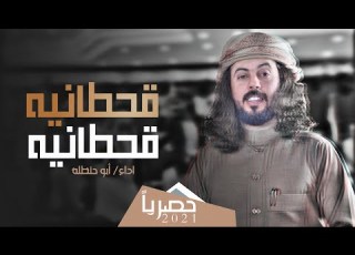 قحطانيه قحطانيه جديد ابو حنظله 2021 حصريأ
