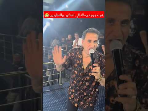 احمد شيبه يوجه رساله الى الفنانين والمطربين