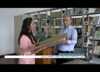 تغییر الفبا و خط نوشتاری در تاجیکستان